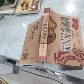 葱姜蒜治百病