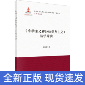 《唯物主義和經驗批判主義》精學導讀