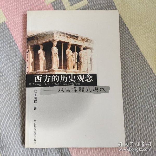 西方的历史观念：从古希腊到现代