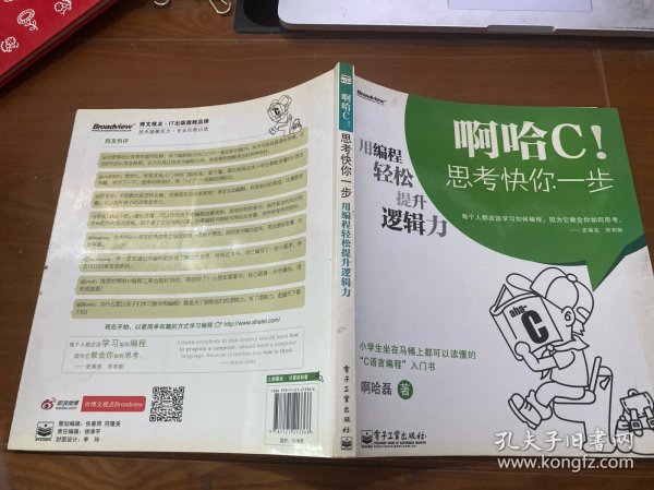 啊哈C！思考快你一步：用编程轻松提升逻辑力