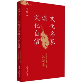 文化名家谈文化自信 《环球时报》记者访谈录