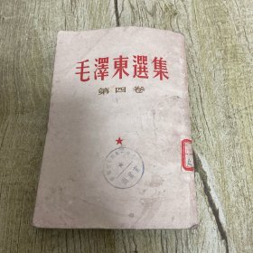 毛泽东选集 第四卷竖版