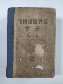 飞机强度计算手册 1959年一版一印 仅1452册 60多年了