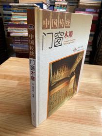 中国传统门窗木雕（中国传统门窗是“门”与“窗”的总称。在原始社会，先人居住的建筑是不分门与窗的，门就是窗，窗就是门。随着人类文明的进步，门和窗才慢慢分开，各司其职了。）