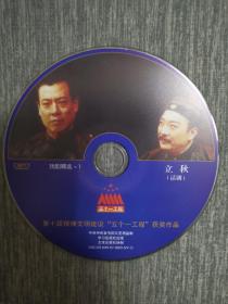 版本自辩 拆封 话剧 戏剧 1碟 DVD 裸碟 立秋 董怀玉 张治中 高菊梅 张晶 五个一工程