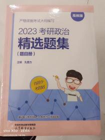2023考研政治精选题集（题目册）