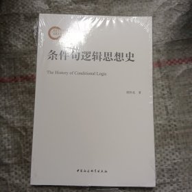 条件句逻辑思想史