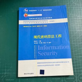 现代密码算法工程