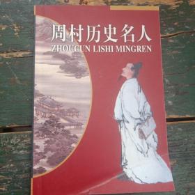 《周村历史名人》-（2002年1版1印3000册）