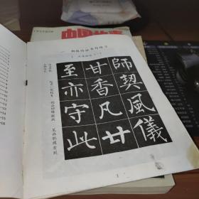 小学语文课本—写字 毛笔字（柳体字帖）书有墨渍及字迹