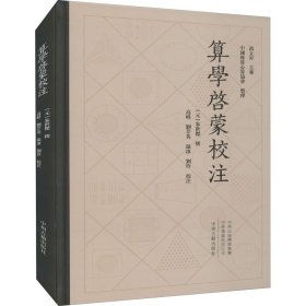 中国珠算心算协会整理：算学启蒙校注繁体精装