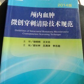 颅内血肿微创穿刺清除技术规范(网络增值)