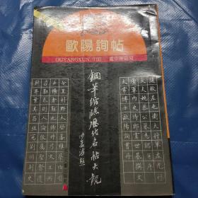 欧阳询贴——钢笔缩临历代名帖大观之二