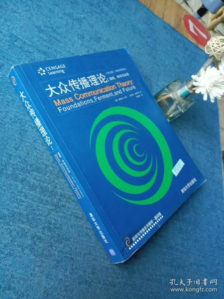 新闻与传播系列教材·翻译版：大众传播理论：基础、争鸣与未来（第五版）