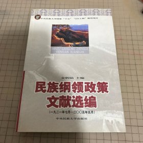 民族纲领政策文献选编（第一册）