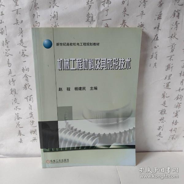 新世纪高校机电工程规划教材：机械工程材料及其成形技术