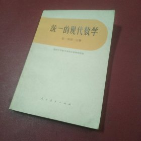 统一的现代数学
