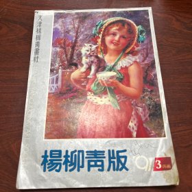 杨柳青版91年3历画