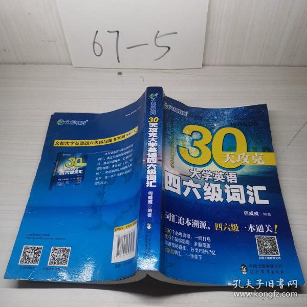 文都教育 何威威 30天攻克大学英语四六级词汇