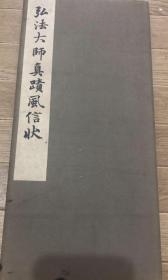 弘法大师真迹风信状 博文堂