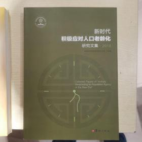 新时代积极应对人口老龄化研究文集2018