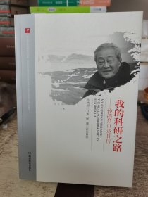 我的科研之路孙鸿烈口述自传