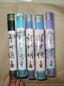 三言两拍 全五册 醒世恒言、警世通言、喻世明言、拍案惊奇、二刻拍案惊奇