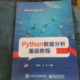 Python数据分析基础教程