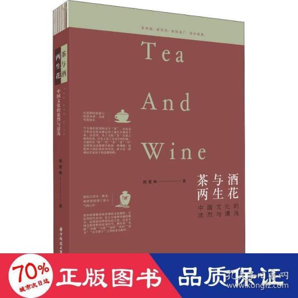 茶与酒，两生花：中国文化的浓烈与清浅