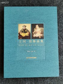 王珂·邱琳画集 邱琳,王珂 9787514024036 北京工艺美术出版社定价288元售价138元包邮 9号狗院（库存4）