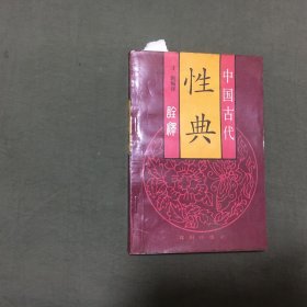 中国古代性典诠释（1993年一版一印）已核对不缺页