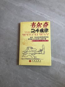 韦尔奇24戒律:杰克·韦尔奇经典理论简单说/世界级大公司经理人培训手册【少量划线】