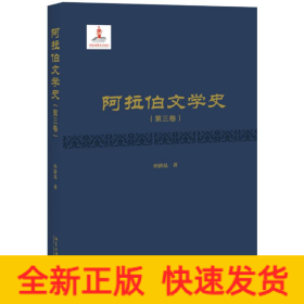 阿拉伯文学史(第3卷)(精)