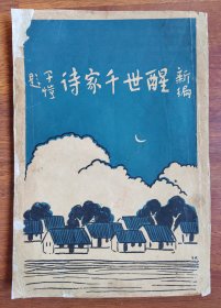 民國珍本：《新編醒世千家詩》李圓凈 編，豐子愷封面畫，民國十八年初版，有蔣德明、子木等名家藏書印