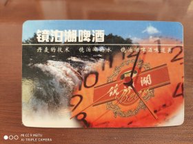 黑龙江酒文化资料 镜泊湖啤酒广告 1998年年历卡