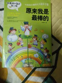 做最好的自己 第二辑 小学生课外书籍（套装共8册）