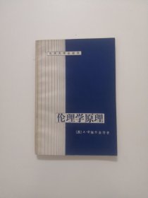 伦理学原理