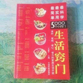 生活窍门:最简单 最实用 最科学5000个小窍门