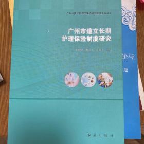 广州市建立长期护理保险制度研究