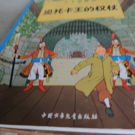 丁丁历险记·奥托卡王的权杖