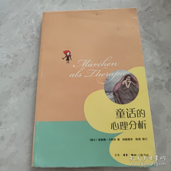 童话的心理分析