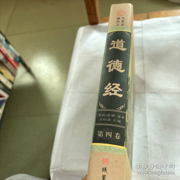 道德经(全四册)(插盒)