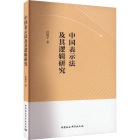 中国表示法及其逻辑研究 中国哲学 杜国 新华正版