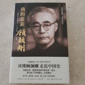 我的父亲顾颉刚