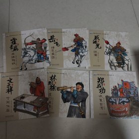 水墨中国绘本系列：历史英雄人物（全六册）