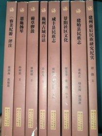 恩施州民族研究丛书 土家族文化 苗族文化 巴文化 土司文化 容美土司概观 容美纪游评注 建始县民族志 咸丰县民族志 建州前后民族研究纪实 薅草锣鼓 施州古城诗话 恩施扬琴 景阳社区文化 8本合售
