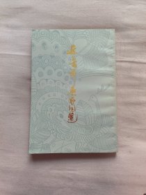 近三百年名家词选