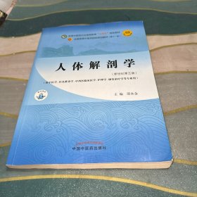 人体解剖学·全国中医药行业高等教育“十四五”规划教材