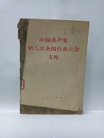 中国共产党第八次全国代表大会文件普通图书/国学古籍/社会文化97800000000000