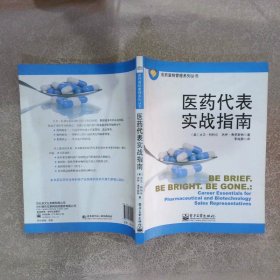 医药营销管理系列丛书：医药代表实战指南